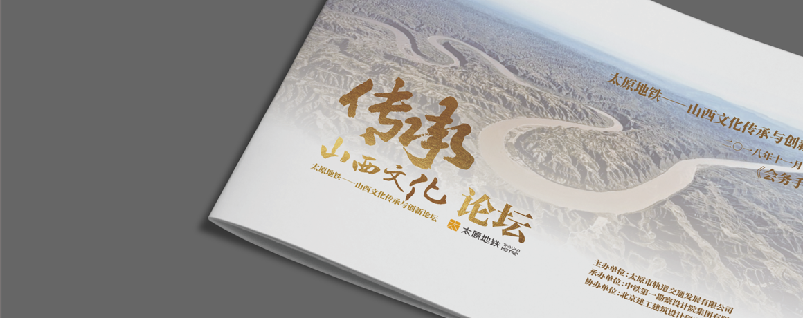 传承山西文化论坛|物料设计