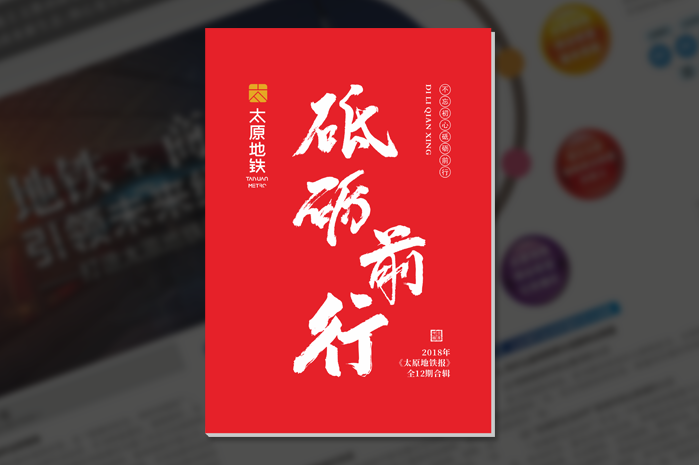 《太原地铁报》内刊设计