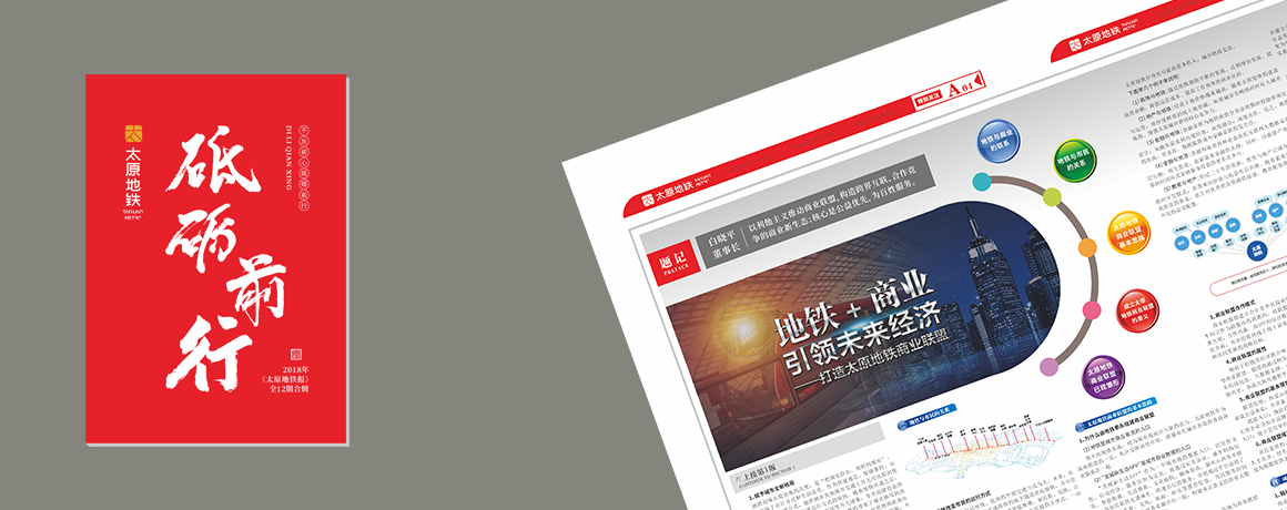 《太原地铁报》内刊设计