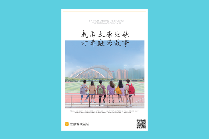 《我与太原地铁订单班的故事》内刊设计