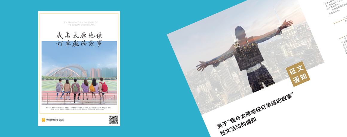 《我与太原地铁订单班的故事》内刊设计