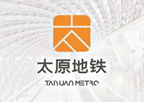 我公司参与设计的太原地铁标志出炉(图1)