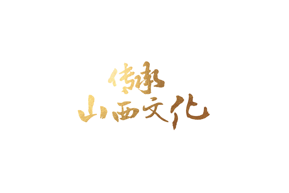 传承山西文化论坛|物料设计(图1)