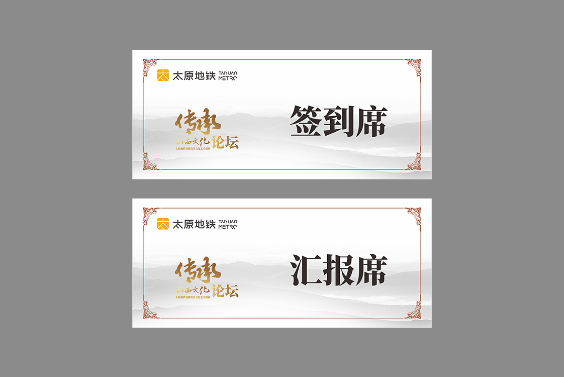 传承山西文化论坛|物料设计(图6)