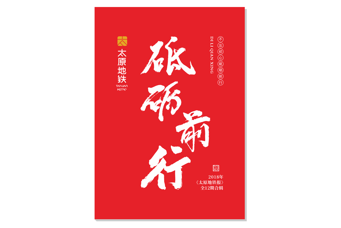 《太原地铁报》内刊设计(图1)