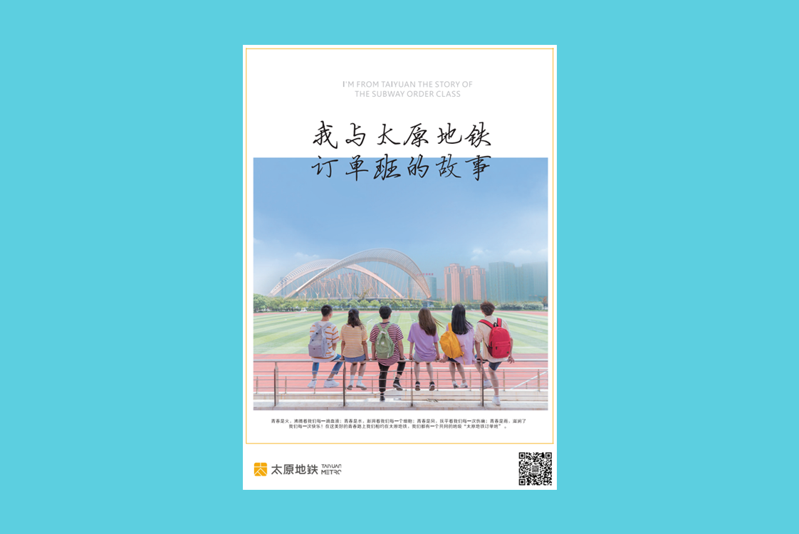 《我与太原地铁订单班的故事》内刊设计(图1)