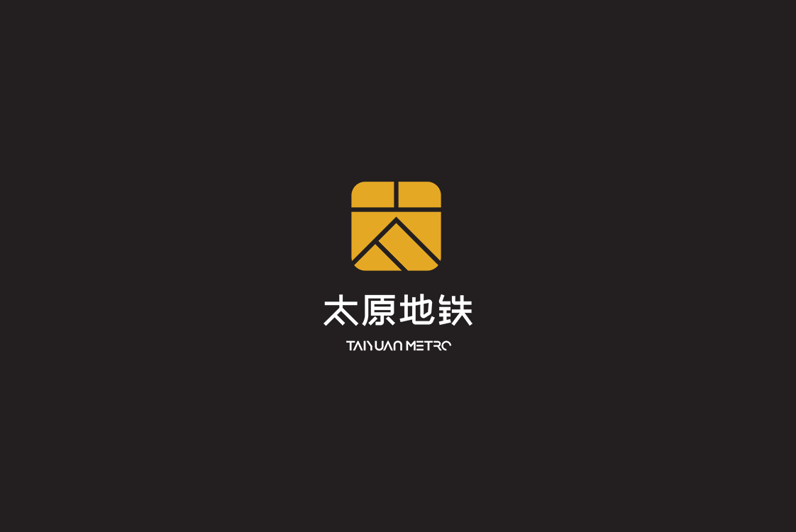 太原地铁标志VI设计(图1)
