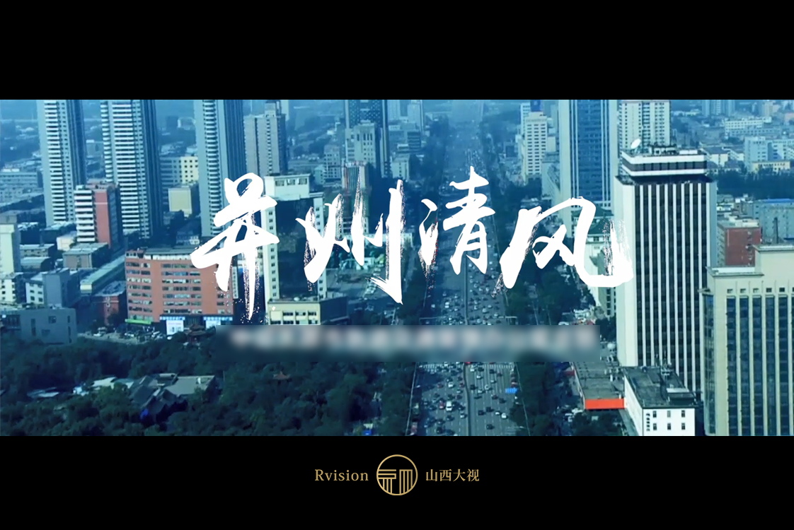 《并州清风》工作宣传片(图5)